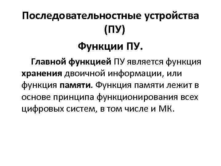 Последовательностные устройства (ПУ) Функции ПУ. Главной функцией ПУ является функция хранения двоичной информации, или