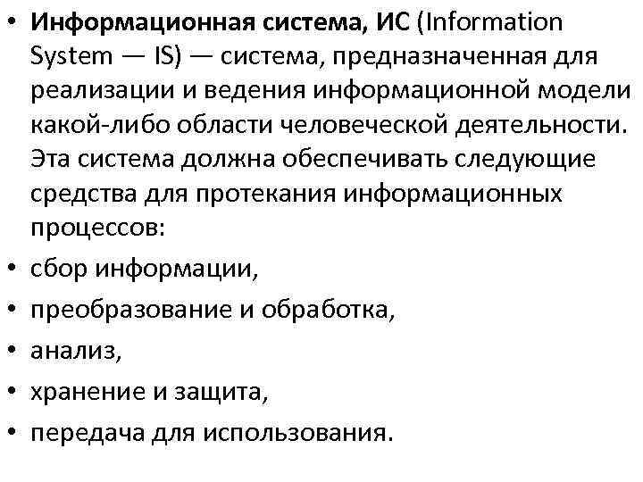  • Информационная система, ИС (Information System — IS) — система, предназначенная для реализации