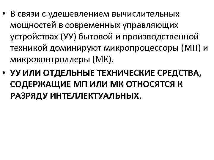  • В связи с удешевлением вычислительных мощностей в современных управляющих устройствах (УУ) бытовой