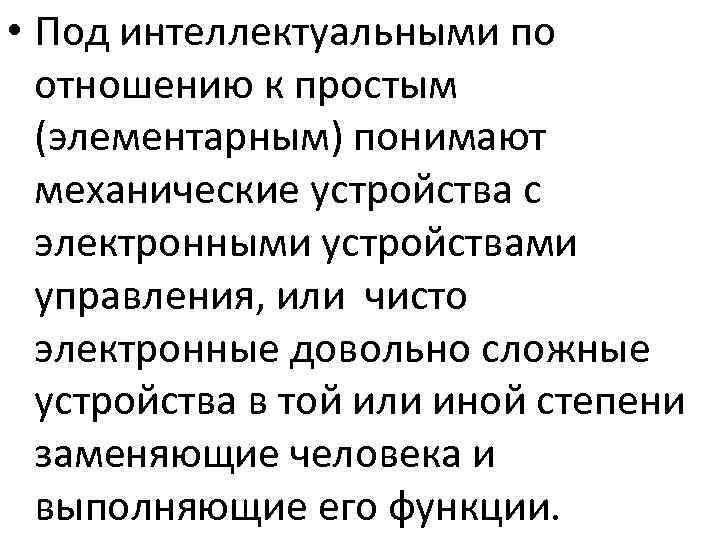  • Под интеллектуальными по отношению к простым (элементарным) понимают механические устройства с электронными