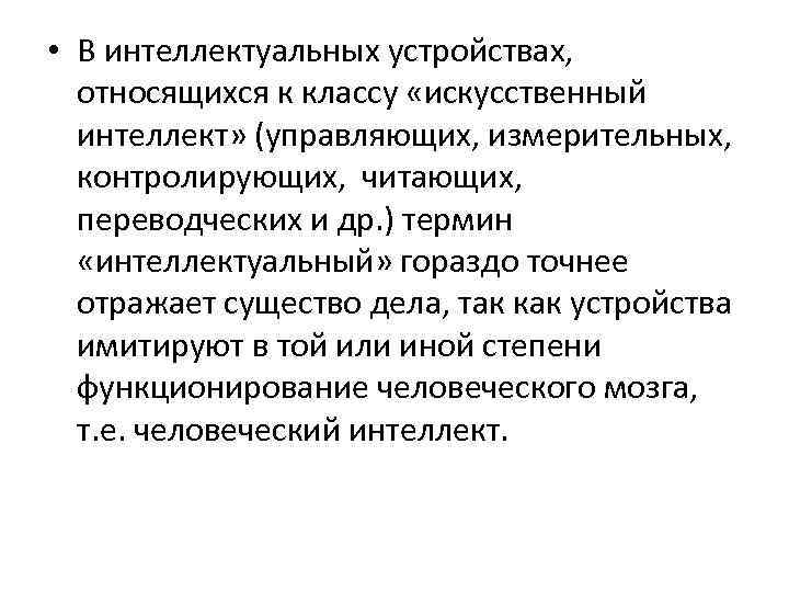  • В интеллектуальных устройствах, относящихся к классу «искусственный интеллект» (управляющих, измерительных, контролирующих, читающих,