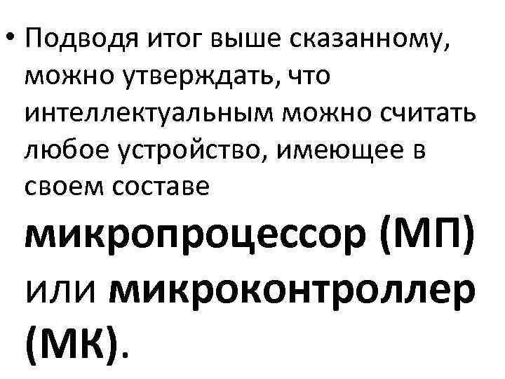  • Подводя итог выше сказанному, можно утверждать, что интеллектуальным можно считать любое устройство,