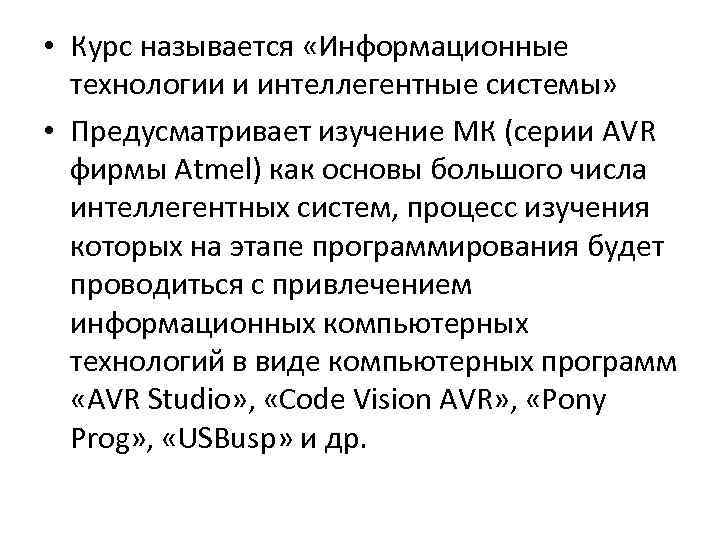  • Курс называется «Информационные технологии и интеллегентные системы» • Предусматривает изучение МК (серии