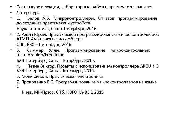  • Состав курса: лекции, лабораторные работы, практические занятия • Литература • 1. Белов