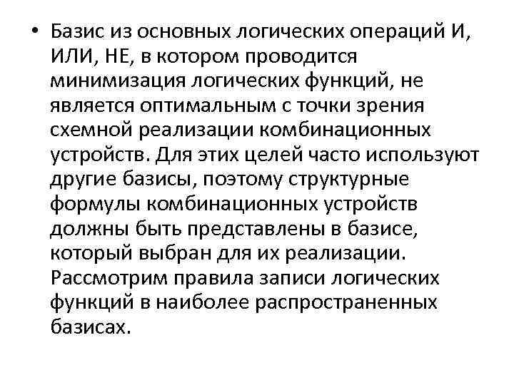  • Базис из основных логических операций И, ИЛИ, НЕ, в котором проводится минимизация