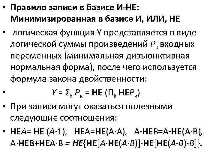  • Правило записи в базисе И-НЕ: Минимизированная в базисе И, ИЛИ, НЕ •
