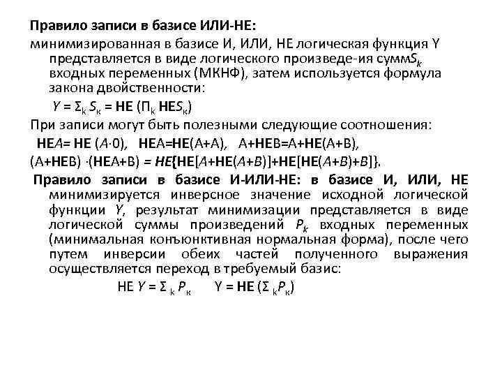Правило записи в базисе ИЛИ-НЕ: минимизированная в базисе И, ИЛИ, НЕ логическая функция Y