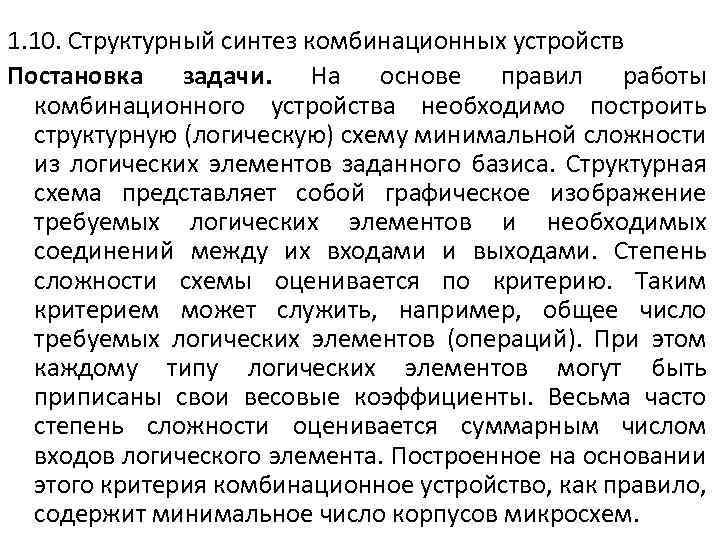 1. 10. Структурный синтез комбинационных устройств Постановка задачи. На основе правил работы комбинационного устройства