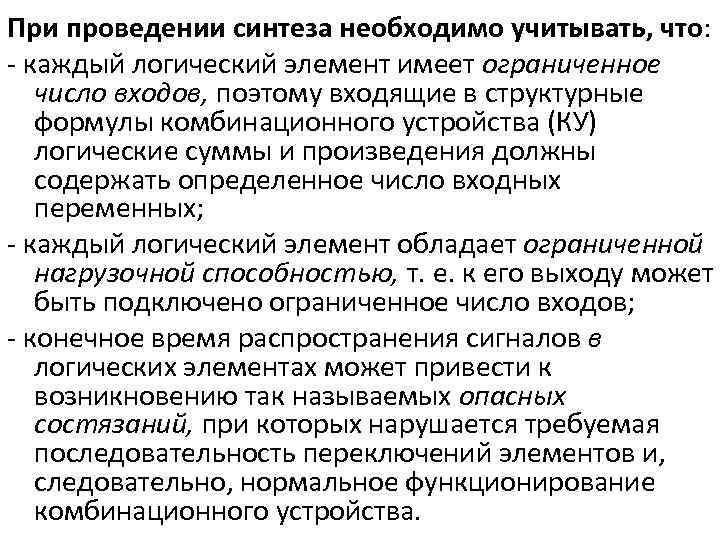 При проведении синтеза необходимо учитывать, что: каждый логический элемент имеет ограниченное число входов, поэтому