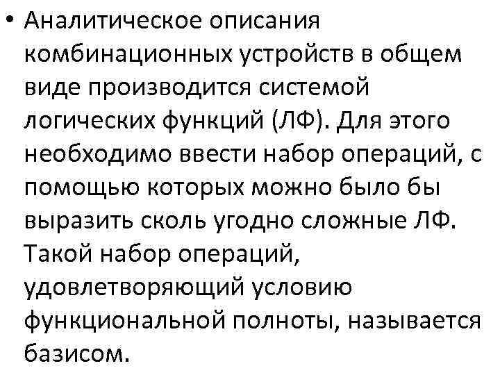  • Аналитическое описания комбинационных устройств в общем виде производится системой логических функций (ЛФ).