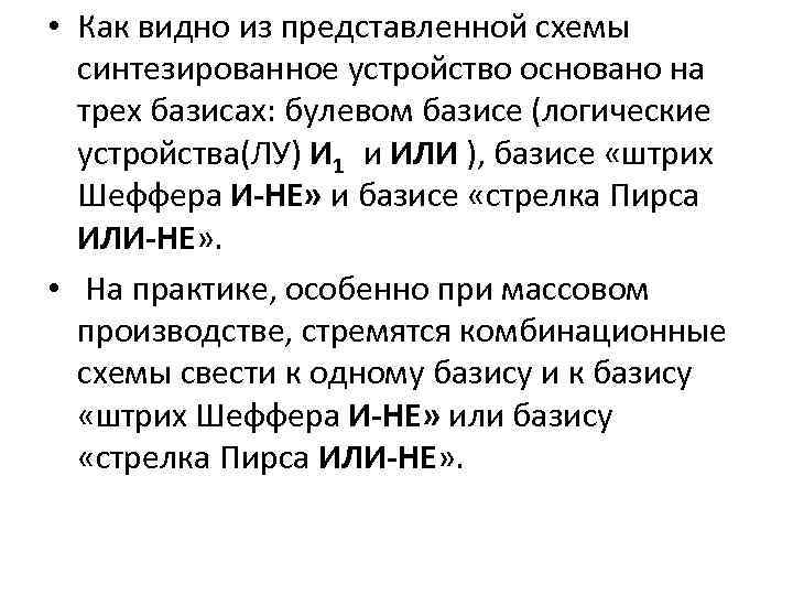  • Как видно из представленной схемы синтезированное устройство основано на трех базисах: булевом