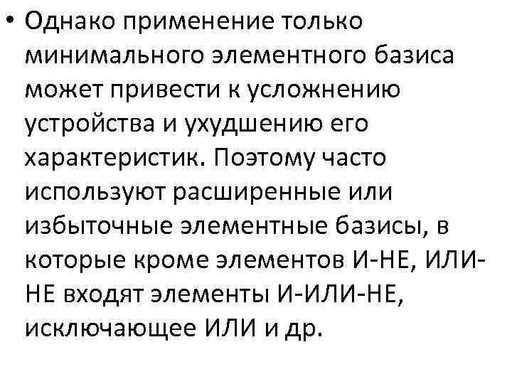  • Однако применение только минимального элементного базиса может привести к усложнению устройства и