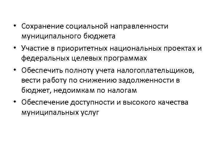  • Сохранение социальной направленности муниципального бюджета • Участие в приоритетных национальных проектах и