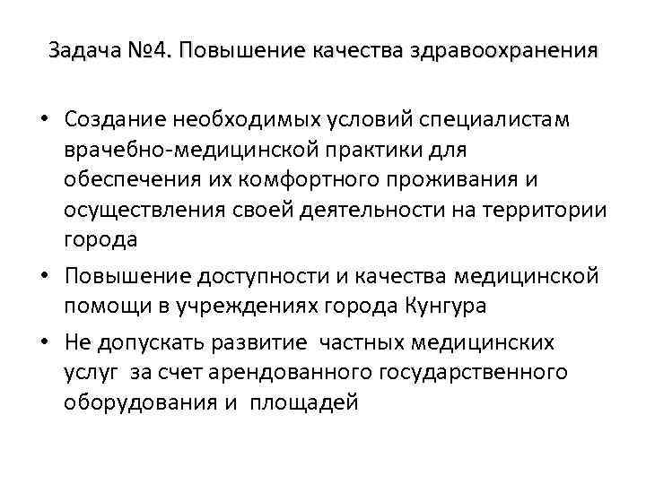 Задача № 4. Повышение качества здравоохранения • Создание необходимых условий специалистам врачебно-медицинской практики для