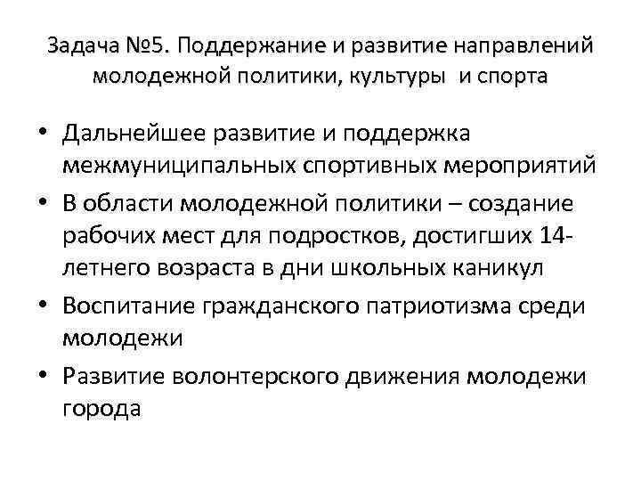 Задача № 5. Поддержание и развитие направлений молодежной политики, культуры и спорта • Дальнейшее