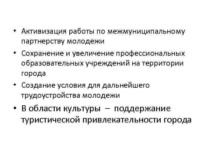  • Активизация работы по межмуниципальному партнерству молодежи • Сохранение и увеличение профессиональных образовательных