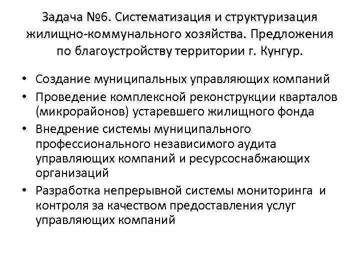 Задача № 6. Систематизация и структуризация жилищно-коммунального хозяйства. Предложения по благоустройству территории г. Кунгур.