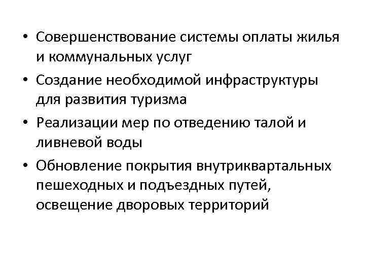  • Совершенствование системы оплаты жилья и коммунальных услуг • Создание необходимой инфраструктуры для