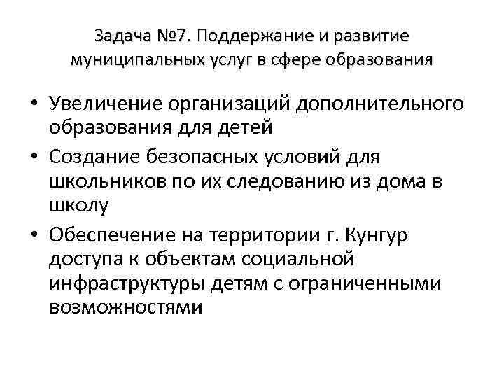 Задача № 7. Поддержание и развитие муниципальных услуг в сфере образования • Увеличение организаций