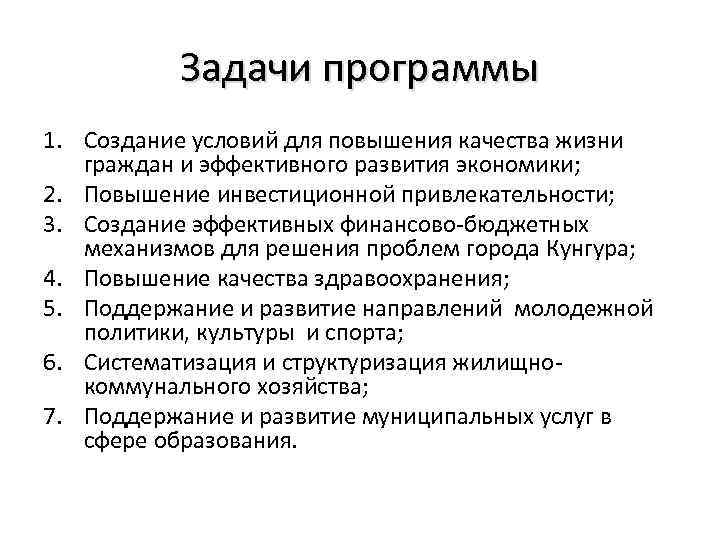 Задачи программы 1. Создание условий для повышения качества жизни граждан и эффективного развития экономики;