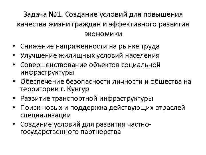 Задача № 1. Создание условий для повышения качества жизни граждан и эффективного развития экономики