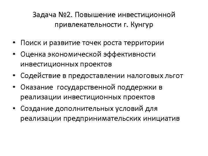 Задача № 2. Повышение инвестиционной привлекательности г. Кунгур • Поиск и развитие точек роста