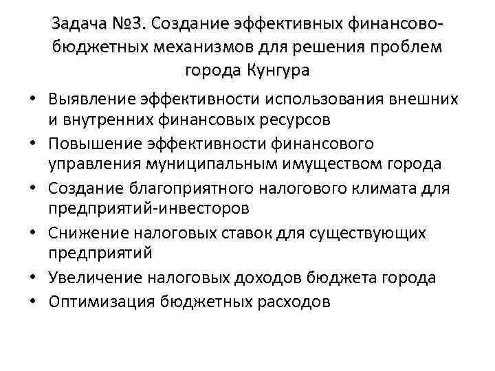  • • • Задача № 3. Создание эффективных финансовобюджетных механизмов для решения проблем