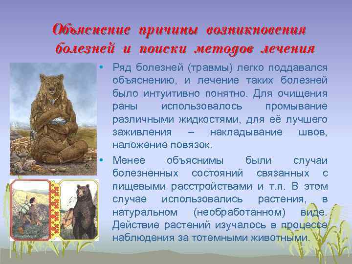 Объяснение причины возникновения болезней и поиски методов лечения • Ряд болезней (травмы) легко поддавался