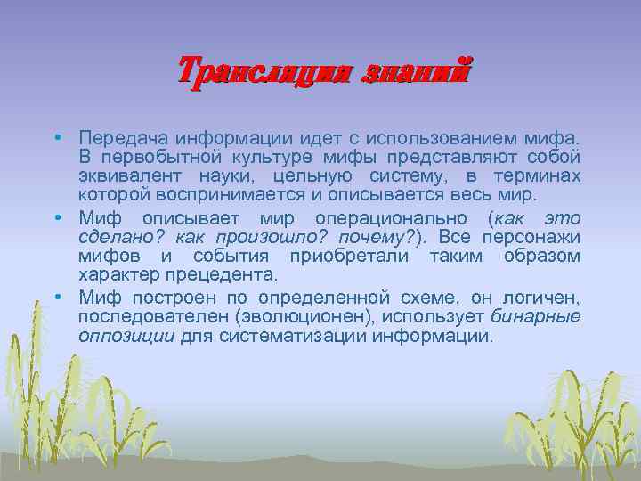 Трансляция знаний • Передача информации идет с использованием мифа. В первобытной культуре мифы представляют