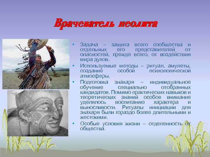 Врачеватель неолита • • Задача – защита всего сообщества и отдельных его представителей от
