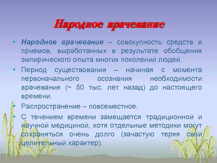 Народное врачевание • Народное врачевание – совокупность средств и приемов, выработанных в результате обобщения
