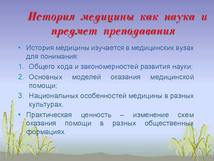 История медицины как наука и предмет преподавания • История медицины изучается в медицинских вузах