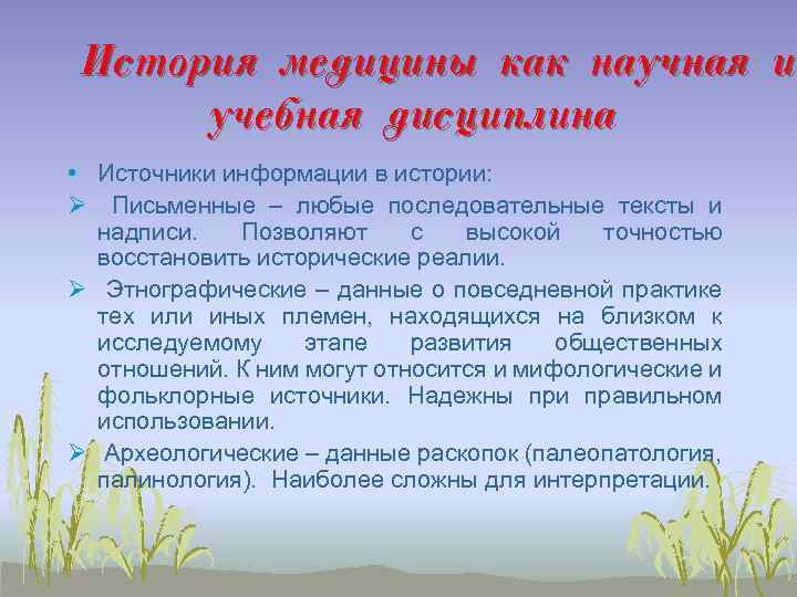 История медицины как научная и учебная дисциплина • Источники информации в истории: Ø Письменные