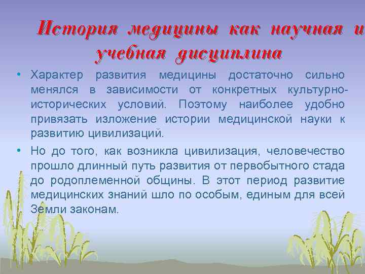 История медицины как научная и учебная дисциплина • Характер развития медицины достаточно сильно менялся