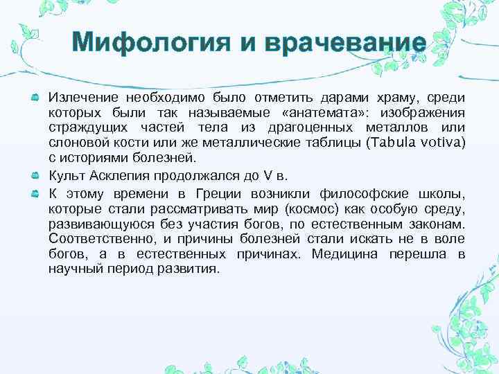 Мифология и врачевание Излечение необходимо было отметить дарами храму, среди которых были так называемые