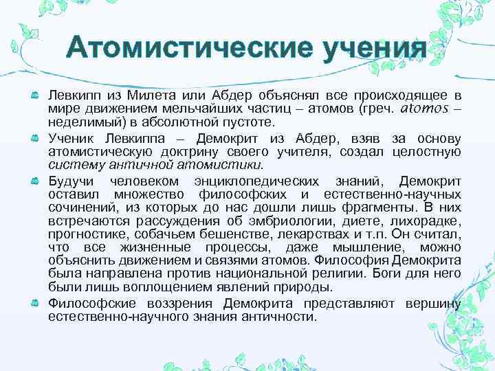 Атомистические учения Левкипп из Милета или Абдер объяснял все происходящее в мире движением мельчайших