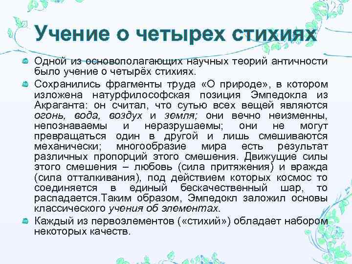Учение о четырех стихиях Одной из основополагающих научных теорий античности было учение о четырёх