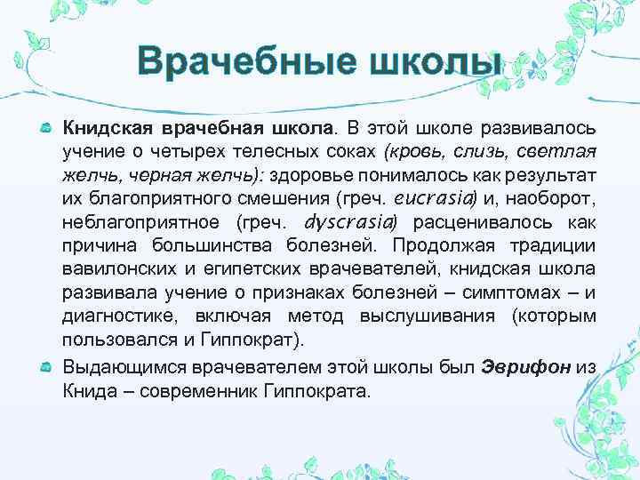 Врачебные школы Книдская врачебная школа. В этой школе развивалось учение о четырех телесных соках