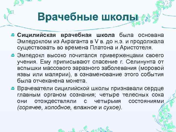 Врачебные школы Сицилийская врачебная школа была основана Эмпедоклом из Акраганта в V в. до