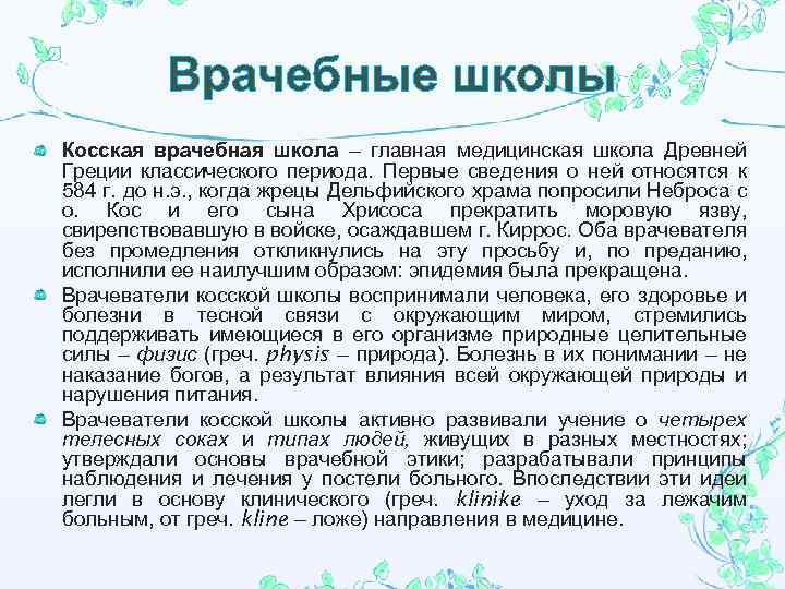 Врачебные школы Косская врачебная школа – главная медицинская школа Древней Греции классического периода. Первые