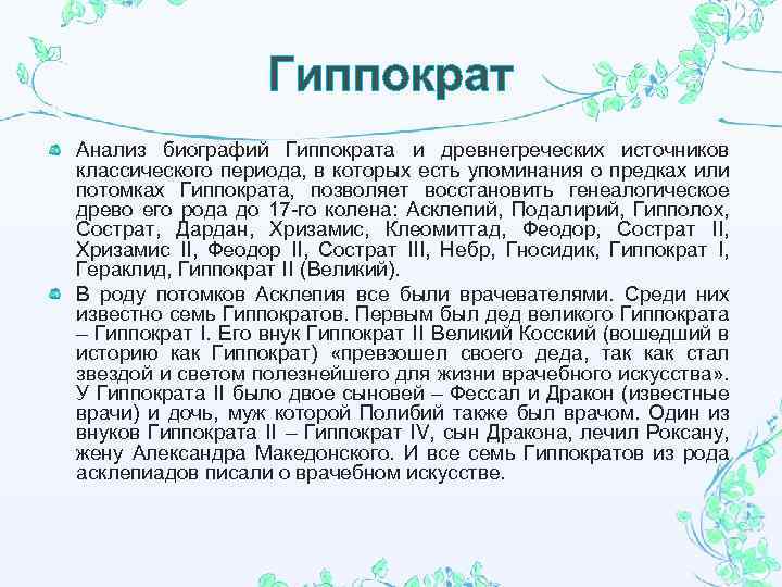 Гиппократ Анализ биографий Гиппократа и древнегреческих источников классического периода, в которых есть упоминания о