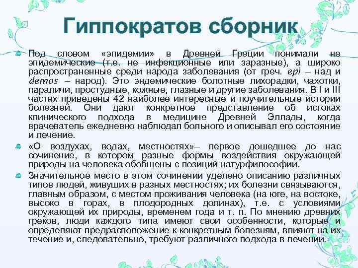 Гиппократов сборник Под словом «эпидемии» в Древней Греции понимали не эпидемические (т. е. не
