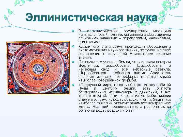 Эллинистическая наука В эллинистических государствах медицина испытала новый подъём, связанный с обогащением её новыми