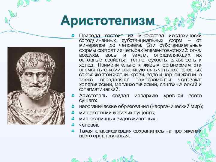 Аристотелизм Природа состоит из множества иерархически соподчиненных субстанциальных форм – от минералов до человека.