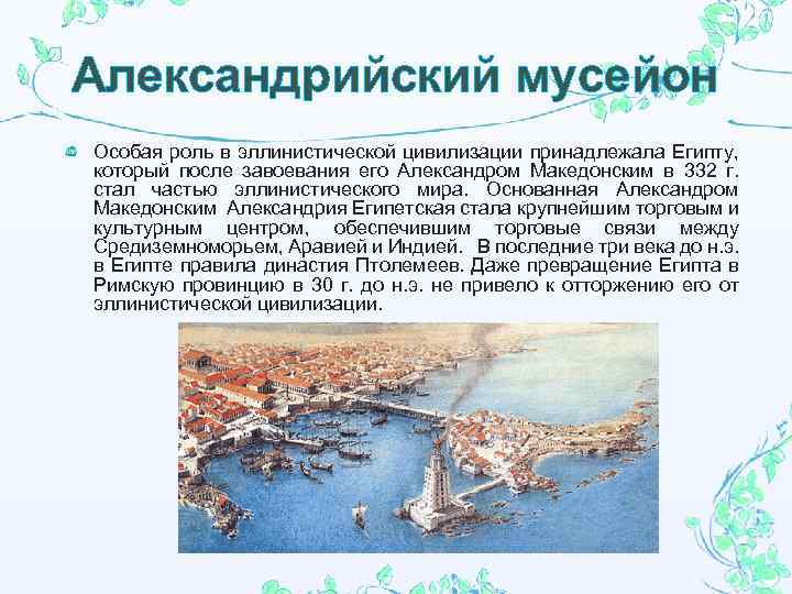 Александрийский мусейон Особая роль в эллинистической цивилизации принадлежала Египту, который после завоевания его Александром