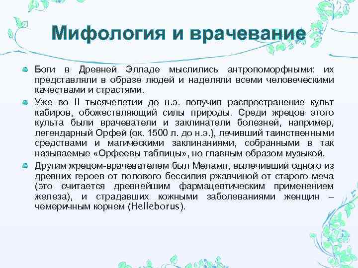Мифология и врачевание Боги в Древней Элладе мыслились антропоморфными: их представляли в образе людей