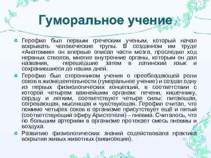 Гуморальное учение Герофил был первым греческим ученым, который начал вскрывать человеческие трупы. В созданном