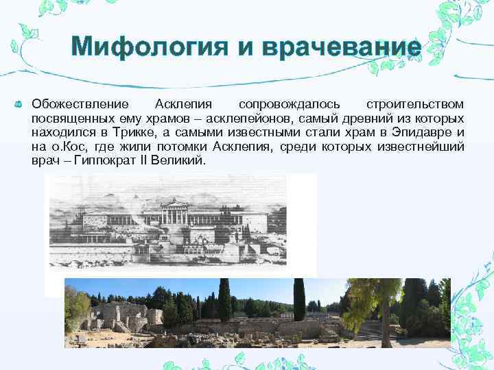 Мифология и врачевание Обожествление Асклепия сопровождалось строительством посвященных ему храмов – асклепейонов, самый древний