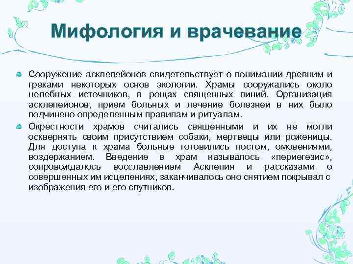 Мифология и врачевание Сооружение асклепейонов свидетельствует о понимании древним и греками некоторых основ экологии.