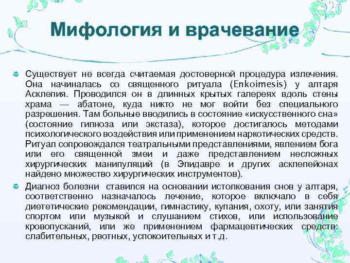 Мифология и врачевание Существует не всегда считаемая достоверной процедура излечения. Она начиналась со священного